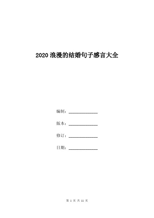 2020浪漫的结婚句子感言大全.doc