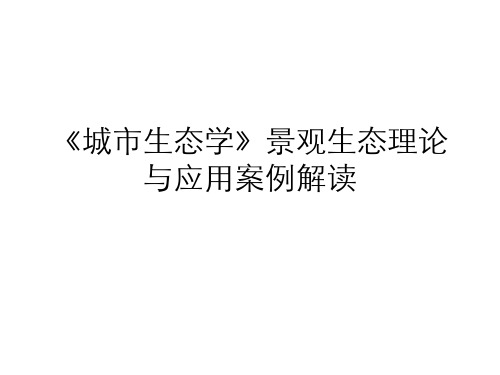 城市生态学(7.3.2)--《城市生态学》景观生态理论与应用案例解读