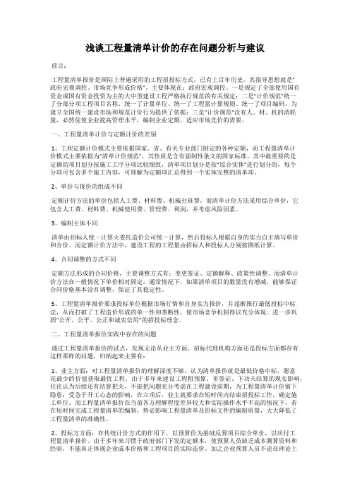 浅谈工程量清单计价的存在问题分析与建议