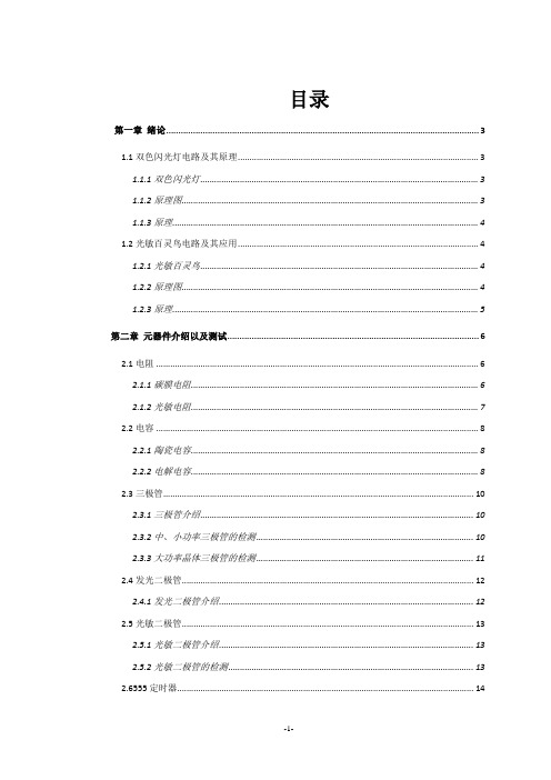 双色闪光灯光敏百灵鸟资料