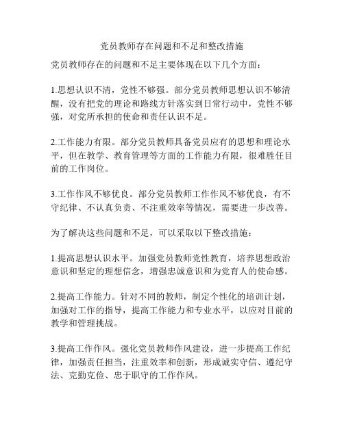 党员教师存在问题和不足和整改措施