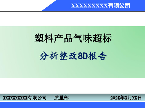 塑料产品气味超标8D报告模版ppt模板