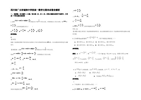 四川省广元市城郊中学校高一数学文期末试卷含解析