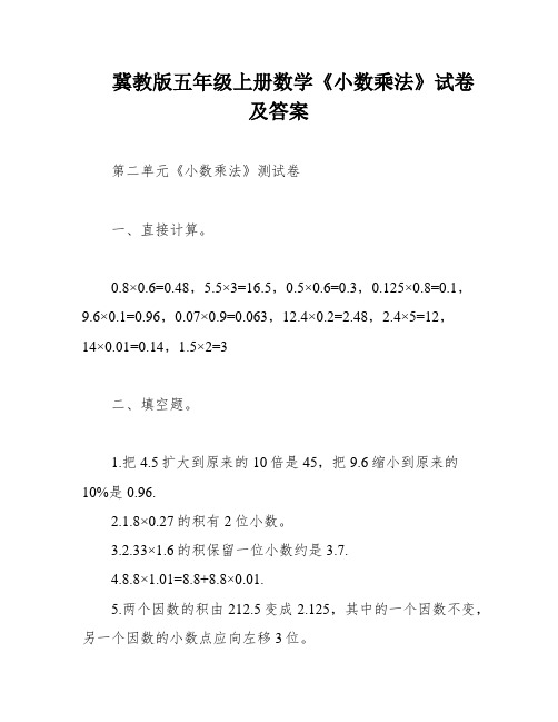 冀教版五年级上册数学《小数乘法》试卷及答案