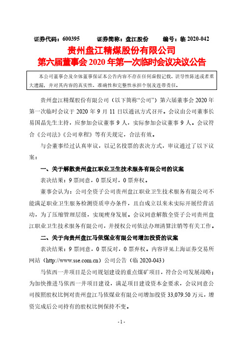 2020-09-15 盘江股份 第六届董事会2020年第一次临时会议决议公告