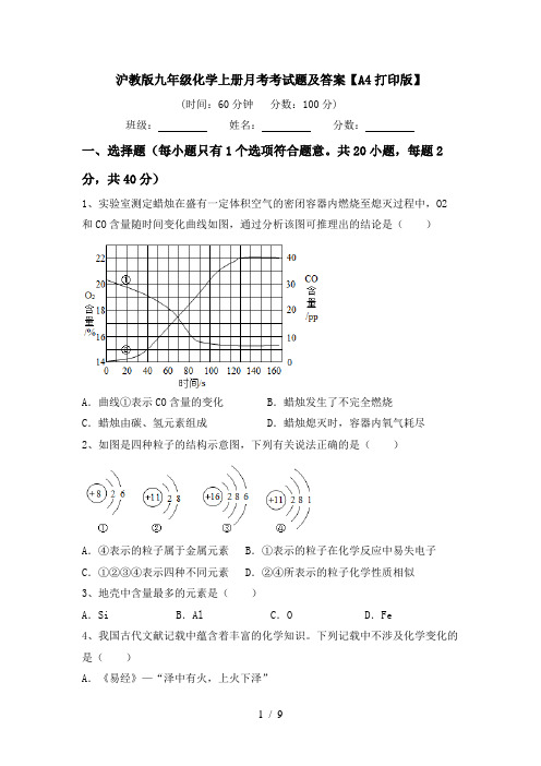 沪教版九年级化学上册月考考试题及答案【A4打印版】