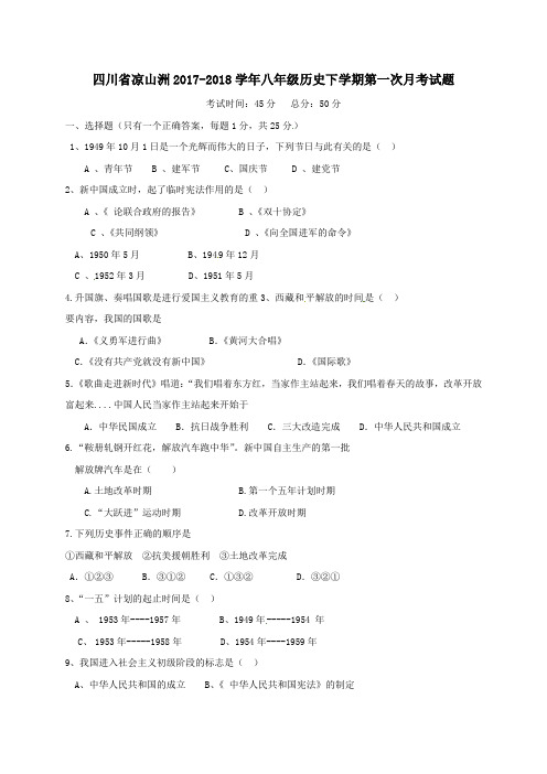 四川省凉山洲2017-2018学年八年级第二学期第一次月考历史试卷