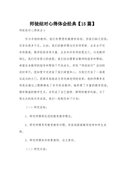 师徒结对心得体会经典【15篇】