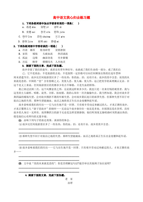 高中语文我心归去练习题 苏教版 必修1