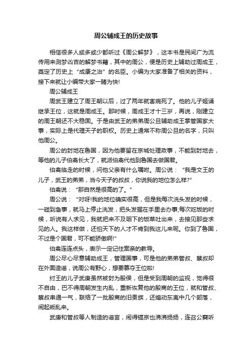 周公辅成王的历史故事