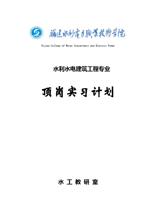 12届水利水电建筑工程专业顶岗实习计划