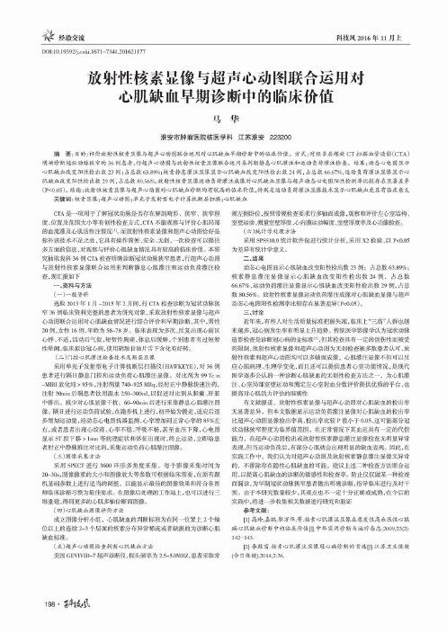 放射性核素显像与超声心动图联合运用对心肌缺血早期诊断中的临床价值