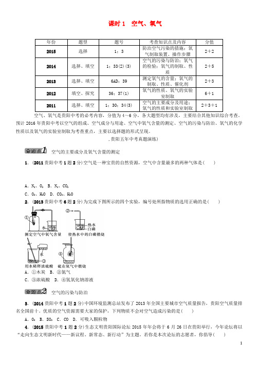 中考命题研究(贵阳专版)中考化学 教材知识梳理精讲 课时1 空气、氧气