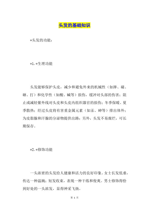 头发的基础知识
