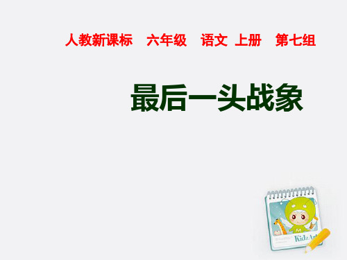六年级上册语文课件23、最后一头战象 ｜人教新课标 (共12张PPT)