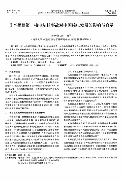 日本福岛第一核电站核事故对中国核电发展的影响与启示