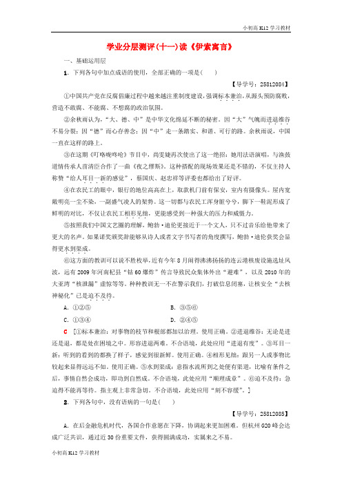 [学习资料]高考高中复习语文第3单元深邃的人生感悟学业分层测评11读伊索寓言