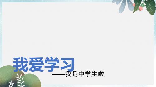 六年级道德与法治上册第一单元走进新的学习生活第1课我是中学生啦第2框我爱学习课件鲁人版五四制