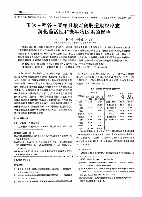 玉米-稻谷-豆粕日粮对鹅肠道组织形态、消化酶活性和微生物区系的影响