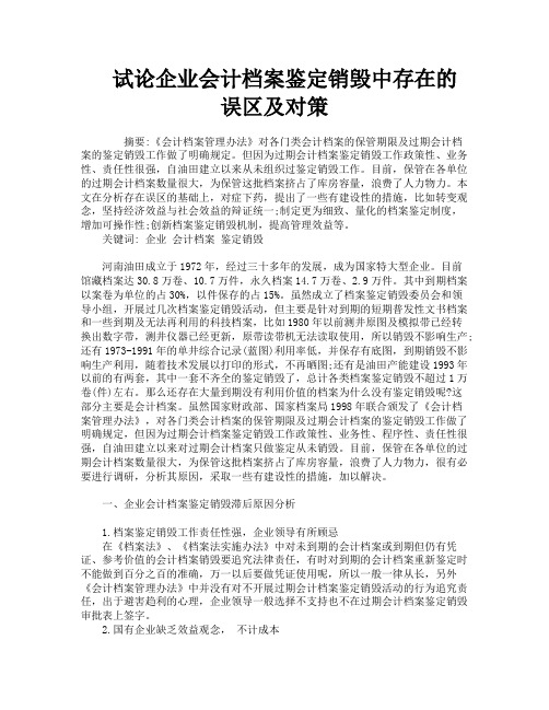 试论企业会计档案鉴定销毁中存在的误区及对策