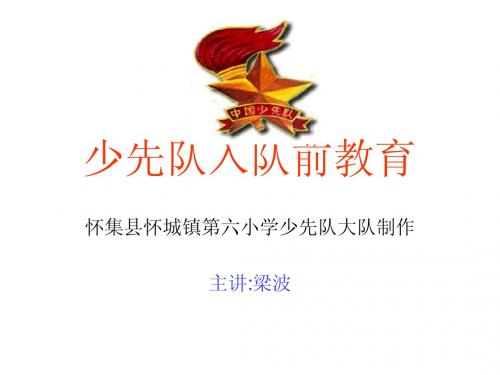 新队员入队1