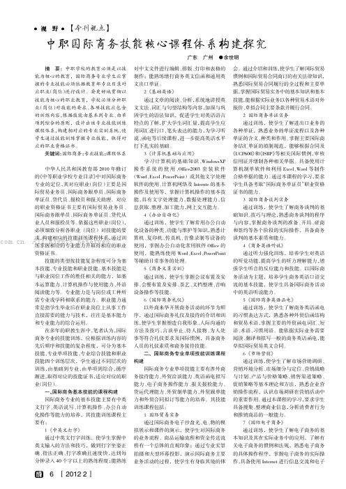 中职国际商务技能核心课程体系构建探究