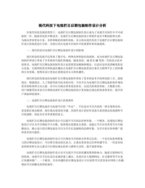 现代科技下电视栏目后期包装制作设计分析