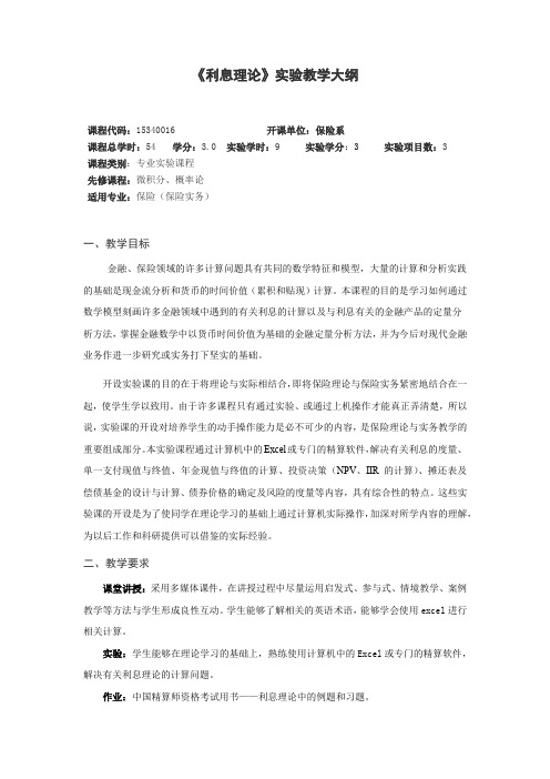 《利息理论》实验教学大纲