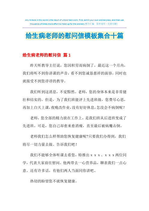 2021年给生病老师的慰问信模板集合十篇