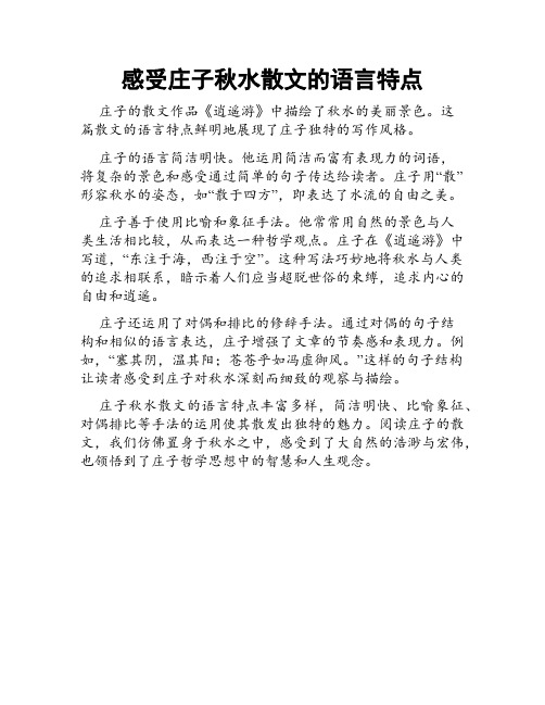 感受庄子秋水散文的语言特点