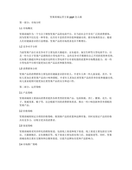 坚果商城运营方案pppt怎么做