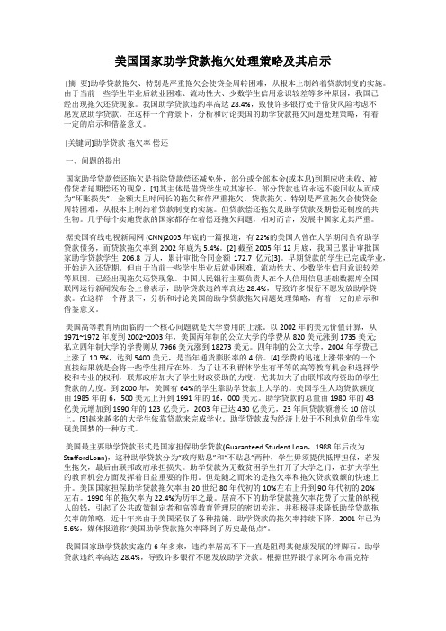 美国国家助学贷款拖欠处理策略及其启示