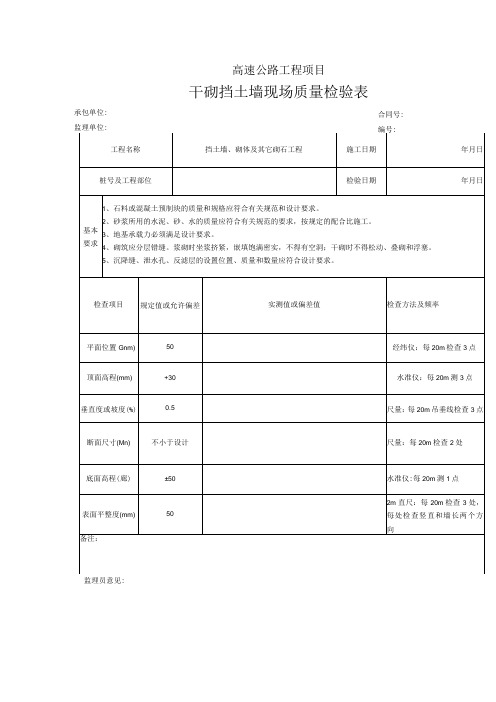 高速公路工程项目干砌挡土墙现场质量检验表