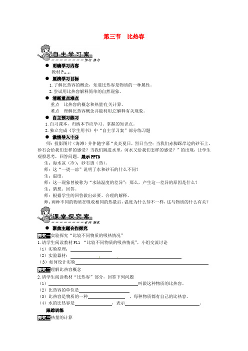 【新人教版】初中物理九年级全册13.3 比热容教案