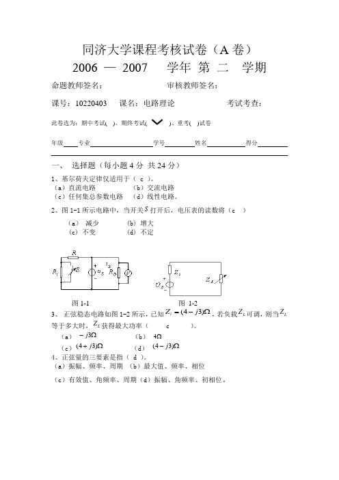 电路理论同济大学课程考核试卷(a卷定答案) (1)