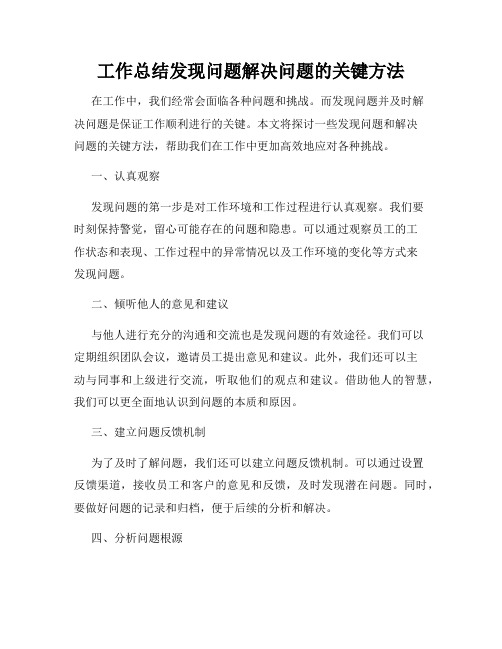 工作总结发现问题解决问题的关键方法