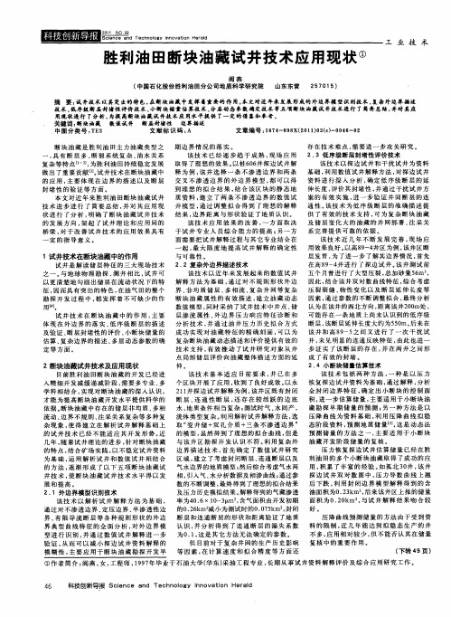 胜利油田断块油藏试井技术应用现状