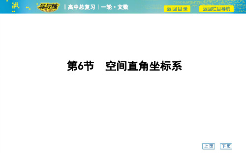 高考文科数学一轮复习课件——第6节 空间直角坐标系