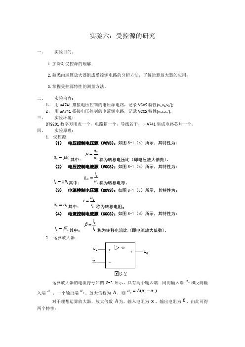 实验六 受控源的研究(湖南大学电路实验)