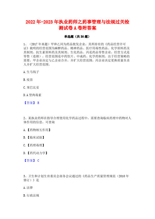 2022年-2023年执业药师之药事管理与法规过关检测试卷A卷附答案