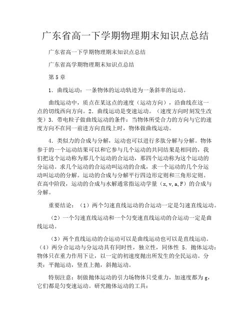 广东省高一下学期物理期末知识点总结