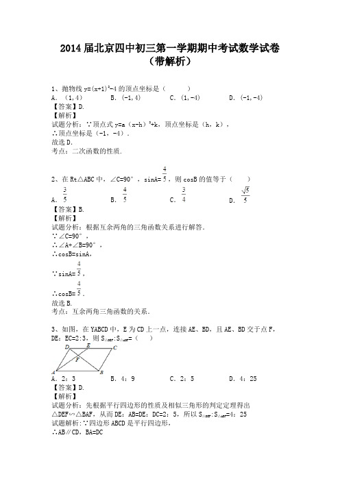 北京四中2013-2014学年九年级上学期期中考试数学试卷(纯word解析版)(新人教版)