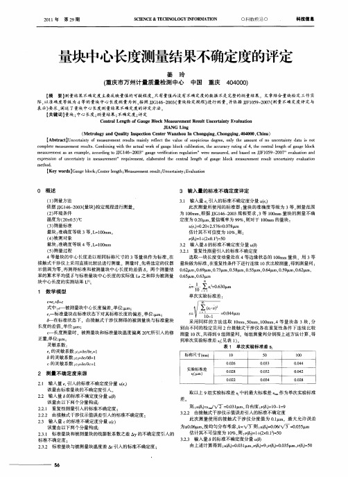 量块中心长度测量结果不确定度的评定