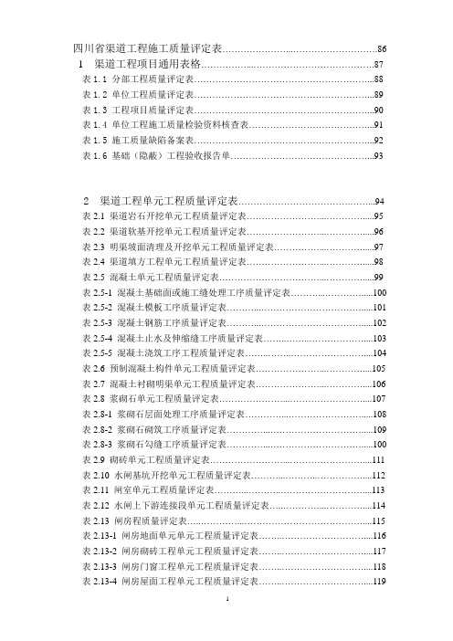 (最新)四川省渠道工程施工质量评定表2013版本