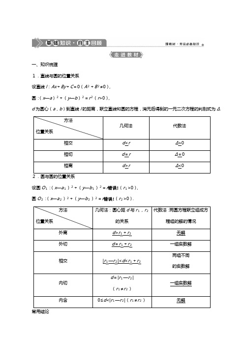 新人教A版版高考数学一轮复习第九章平面解析几何直线与圆圆与圆的位置关系教案文