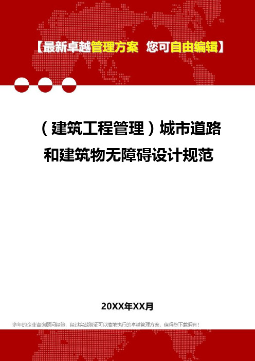 2020年(建筑工程管理)城市道路和建筑物无障碍设计规范