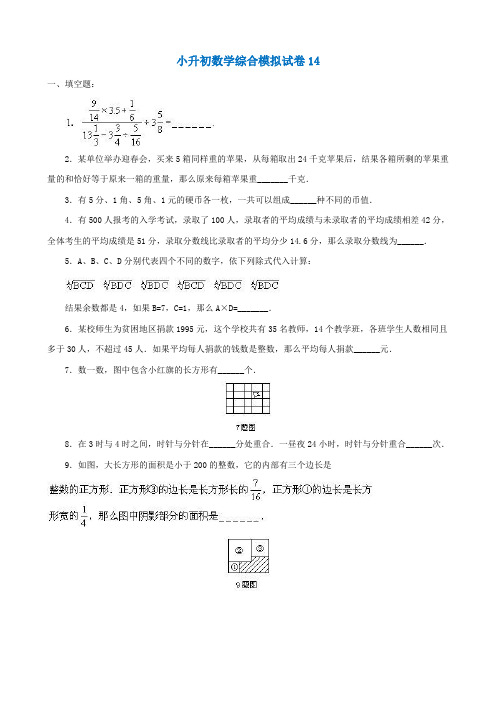 成都市【小升初】小升初数学综合模拟试卷答案及详细解析(14)