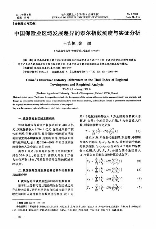 中国保险业区域发展差异的泰尔指数测度与实证分析