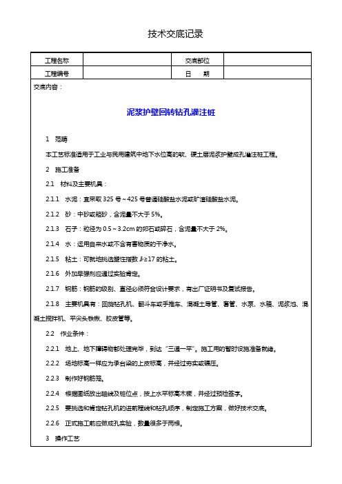 泥浆护壁回转钻孔灌注桩技术交底记录