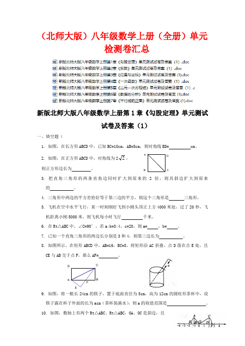 (北师大版)八年级数学上册(全册)单元检测卷汇总9